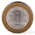 Россия 10 рублей 2008 Свердловская область СПМД (из оборота)