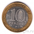 Россия 10 рублей 2008 Удмуртская республика ММД (из оборота)