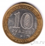 Россия 10 рублей 2008 Удмуртская республика ММД (из оборота)