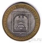 Россия 10 рублей 2008 Кабардино-Балкарская республика ММД (из оборота)