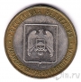 Россия 10 рублей 2008 Кабардино-Балкарская республика ММД (из оборота)