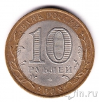 Россия 10 рублей 2008 Кабардино-Балкарская республика СПМД (из оборота)