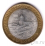 Россия 10 рублей 2009 Выборг СПМД (из оборота)
