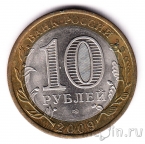 Россия 10 рублей 2009 Выборг СПМД (из оборота)