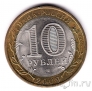 Россия 10 рублей 2009 Выборг СПМД (из оборота)
