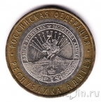 Россия 10 рублей 2009 Республика Адыгея ММД (из оборота)