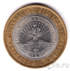 Россия 10 рублей 2009 Республика Адыгея СПМД (из оборота)