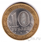 Россия 10 рублей 2009 Республика Адыгея СПМД (из оборота)