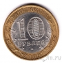 Россия 10 рублей 2009 Республика Адыгея СПМД (из оборота)