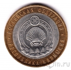 Россия 10 рублей 2009 Республика Калмыкия СПМД (из оборота)