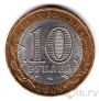 Россия 10 рублей 2009 Республика Калмыкия СПМД (из оборота)