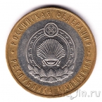 Россия 10 рублей 2009 Республика Калмыкия ММД (из оборота)