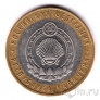 Россия 10 рублей 2009 Республика Калмыкия ММД (из оборота)
