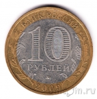 Россия 10 рублей 2009 Республика Калмыкия ММД (из оборота)