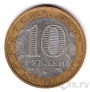 Россия 10 рублей 2009 Республика Калмыкия ММД (из оборота)