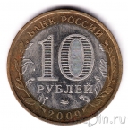 Россия 10 рублей 2009 Еврейская АО ММД (из оборота)