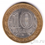Россия 10 рублей 2009 Еврейская АО СПМД (из оборота)