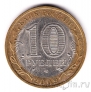 Россия 10 рублей 2009 Еврейская АО СПМД (из оборота)