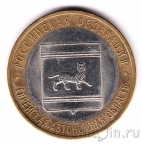 Россия 10 рублей 2009 Еврейская АО СПМД (из оборота)