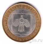 Россия 10 рублей 2009 Республика Коми (из оборота)