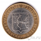 Россия 10 рублей 2009 Кировская область (из оборота)