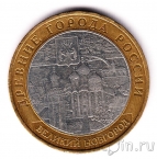 Россия 10 рублей 2009 Великий Новгород ММД (из оборота)