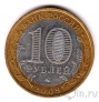 Россия 10 рублей 2009 Великий Новгород ММД (из оборота)