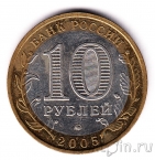 Россия 10 рублей 2005 Тверская область (из оборота)