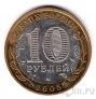 Россия 10 рублей 2005 Тверская область (из оборота)