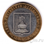 Россия 10 рублей 2005 Тверская область (из оборота)