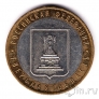 Россия 10 рублей 2005 Тверская область (из оборота)