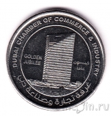ОАЭ 1 дирхам 2015 50 лет Торговой Палате