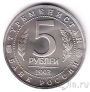 Россия 5 рублей 1993 Мерв (UNC)