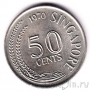 Сингапур 50 центов 1970