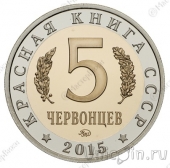 Красная книга СССР - 5 червонцев - Шмель