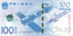 Китай 100 юань 2015 Аэрокосмические достижения