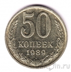 СССР 50 копеек 1989