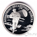 Россия 1 рубль 2006 Воздушно-десантные войска (Десантник)