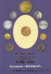 Каталог российских монет и жетонов 1700-1917. Волмар, XIV выпуск (январь 2016)