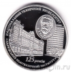 Украина 5 гривен 2010 125 лет Харьковскому Политехническому университету