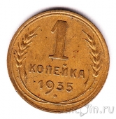 СССР 1 копейка 1935 (новый герб)