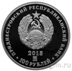 ПМР 100 рублей 2015 А.В. Суворов