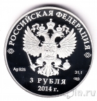 Россия 3 рубля 2014 Горные лыжи