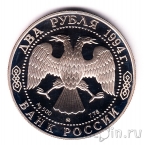 Россия 2 рубля 1994 И. Репин