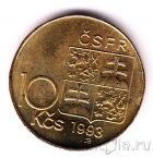 Чехословакия 10 крон 1993 Масарик