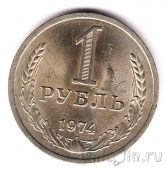 СССР 1 рубль 1974