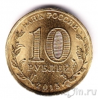 Россия 10 рублей 2015 Таганрог