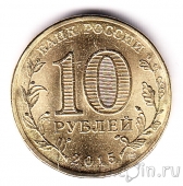 Россия 10 рублей 2015 Малоярославец