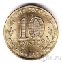 Россия 10 рублей 2015 Малоярославец
