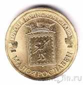 Россия 10 рублей 2015 Малоярославец